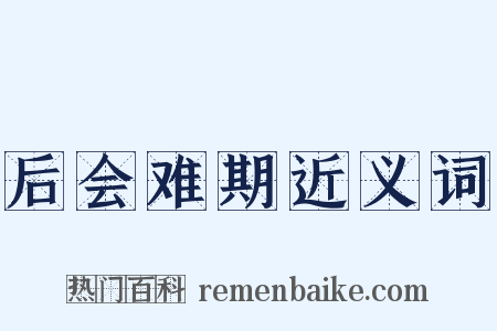 后会难期近义词是什么意思的图片